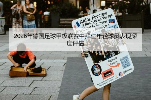 2026年德国足球甲级联赛中拜仁年轻球员表现深度评估