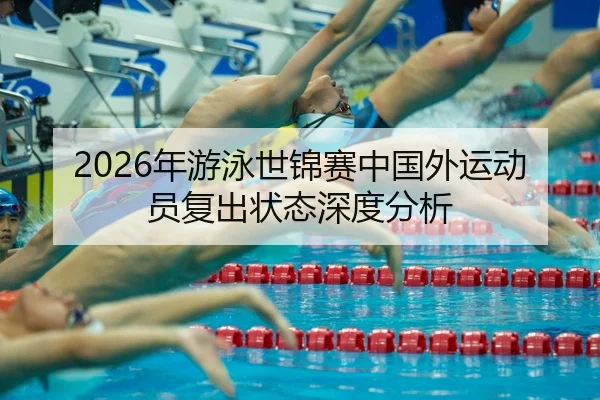 nian-you-yong-shi-jin-sai-zhong-guo-wai-yun-dong-yuan-fu-chu-zhuang-tai-shen-du-fen-xi-2-250.jpg