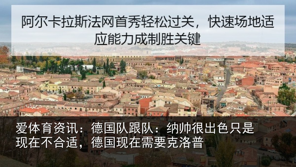 爱体育资讯：德国相关情况只是相关情况在需要克洛普