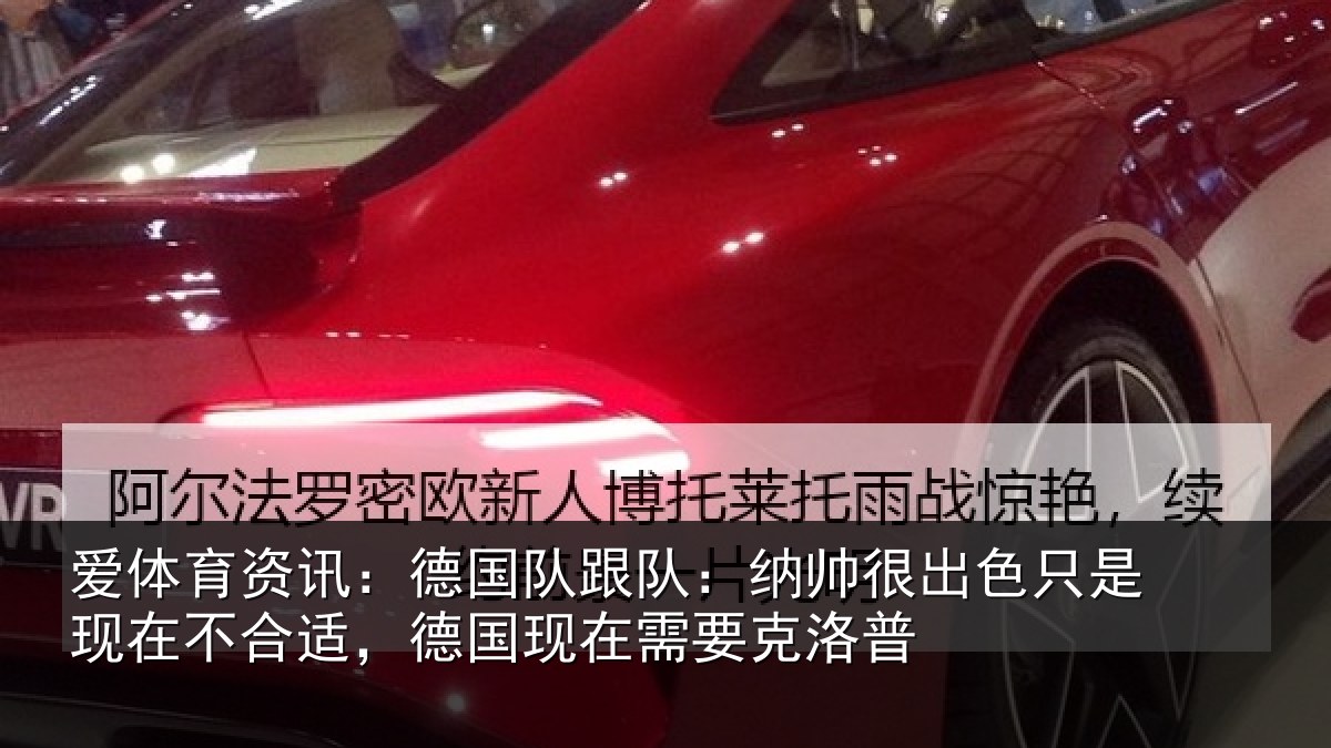 爱体育资讯：德国相关情况只是相关情况在需要克洛普