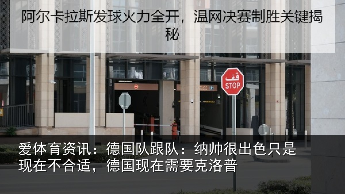 爱体育资讯：德国队跟队：纳帅很出色只是现在不合适，德国现在需要克洛普