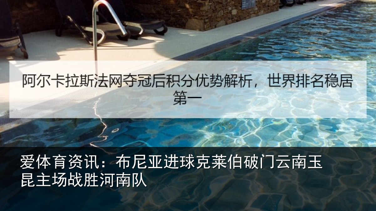 爱体育资讯：布尼相关情况云南相关情况队