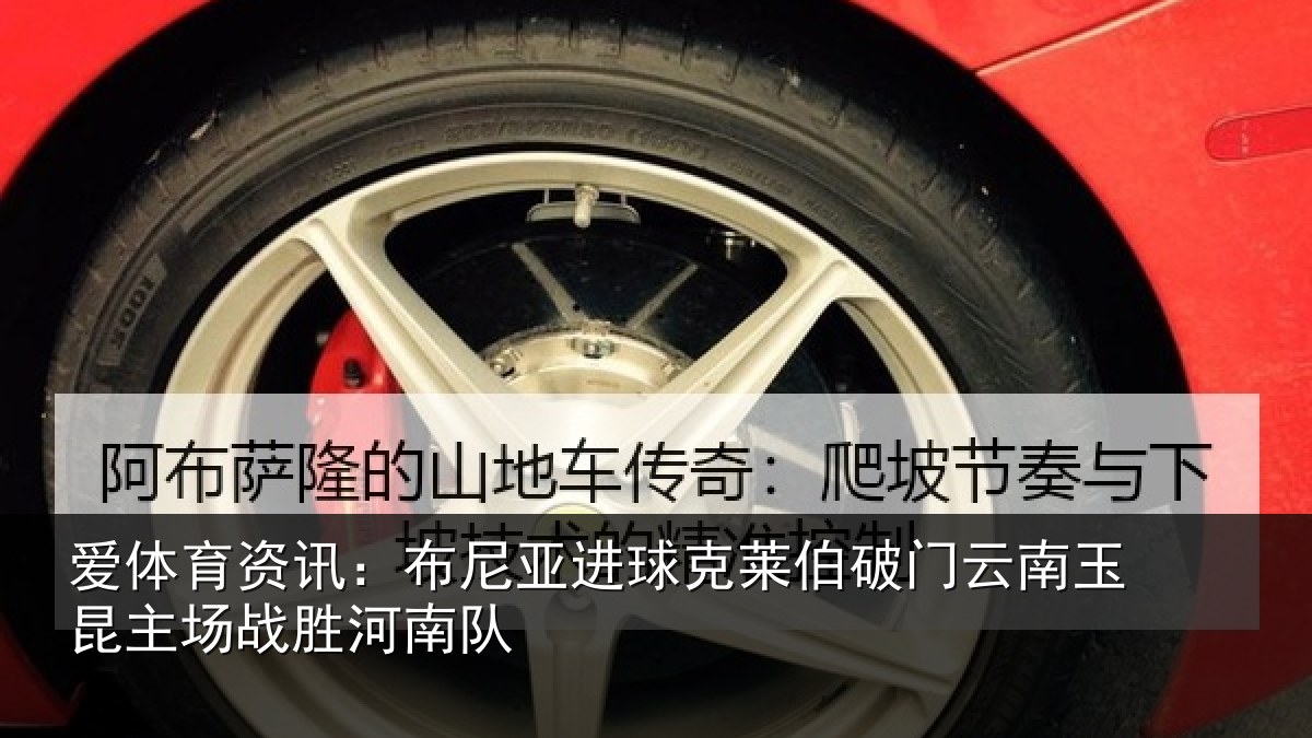 爱体育资讯：布尼相关情况云南相关情况队
