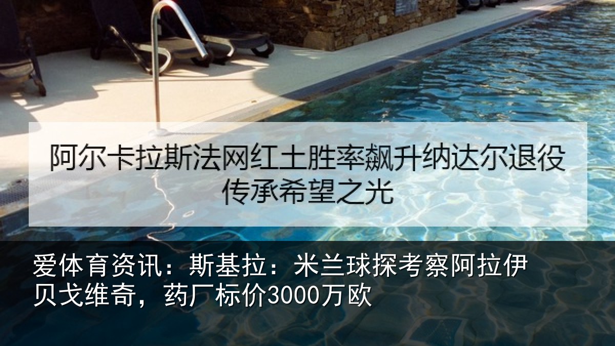 爱体育资讯：斯基拉：米兰球探考察阿拉伊贝戈维奇，药厂标价3000万欧