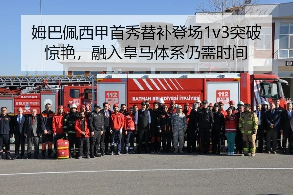 姆巴佩西甲首秀替补登场1v3突破惊艳，融入皇马体系仍需时间