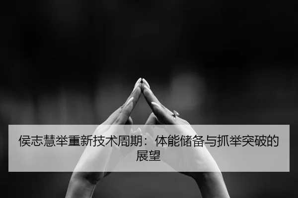 hou-zhi-hui-ju-zhong-xin-ji-shu-zhou-qi-ti-neng-chu-bei-yu-zhua-ju-tu-po-de-zhan-wang-2-372.jpg