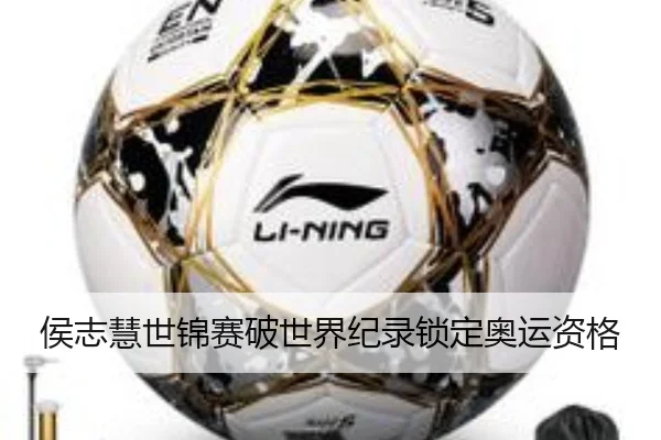 侯志慧世锦赛破世界纪录锁定奥运资格