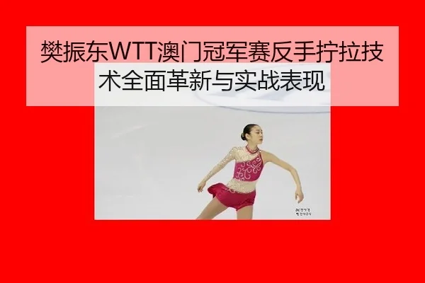 fan-zhen-dong-ao-men-guan-jun-sai-fan-shou-ning-la-ji-shu-quan-mian-ge-xin-yu-shi-zhan-biao-xian-3-121.jpg