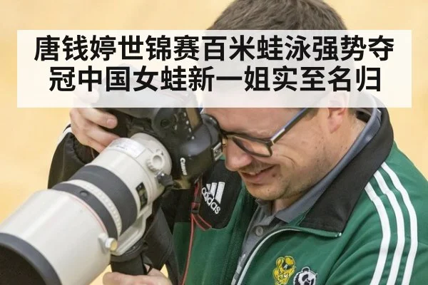 唐钱婷世锦赛百米蛙泳强势夺冠中国女蛙新一姐实至名归