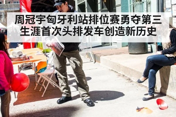 周冠宇匈牙利站排位赛勇夺第三 生涯首次头排发车创造新历史