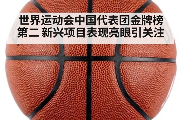世界运动会中国代表团金牌榜第二 新兴项目表现亮眼引关注