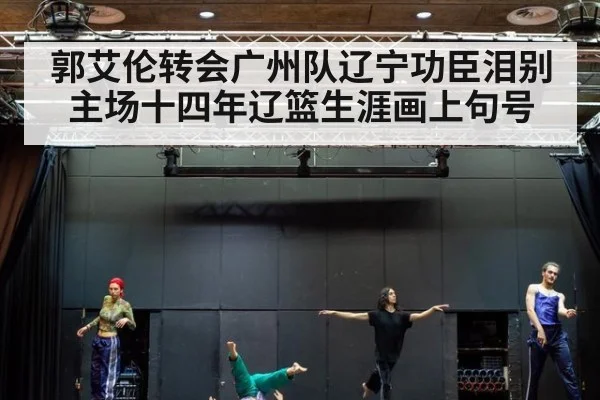 郭艾伦转会广州队辽宁功臣泪别主场十四年辽篮生涯画上句号